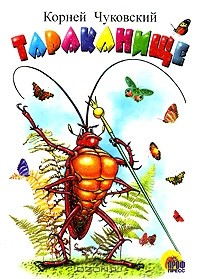 Корней Чуковский - Тараканище