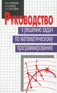  - Руководство к решению задач по математическому программированию