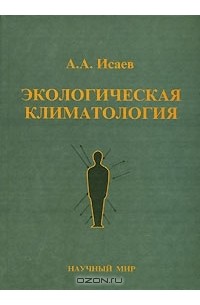 Анатолий Исаев - Экологическая климатология