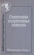  - Советская спортивная повесть (сборник)