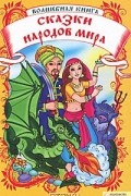 Волшебная книга. Сказки народов мира