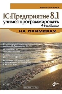 1С:Предприятие 8.1. Учимся программировать на примерах (+ CD-ROM)