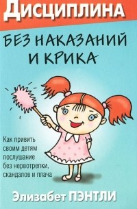 Элизабет Пэнтли - Дисциплина без наказаний и крика