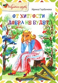 Ирина Горбачева - От хитрости добра не будет
