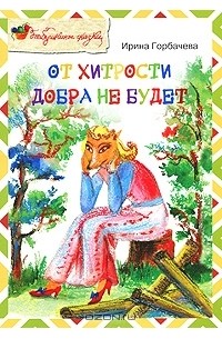 Ирина Горбачева - От хитрости добра не будет