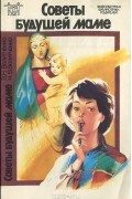 Советы будущей маме