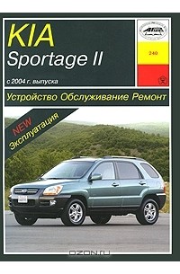 О. Попков - Kia Sportage II с 2004 года выпуска. Устройство, обслуживание, ремонт, эксплуатация