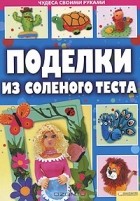Алина Диброва - Поделки из соленого теста