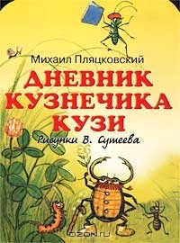 Михаил Пляцковский - Дневник кузнечика Кузи