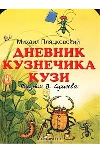 Михаил Пляцковский - Дневник кузнечика Кузи
