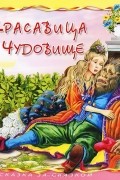 Красавица и чудовище