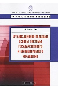  - Организационно-правовые основы системы государственного и муниципального управления