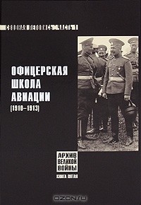 Андрей Александров - Офицерская школа авиации. Сводная летопись. Часть 1. 1910-1913