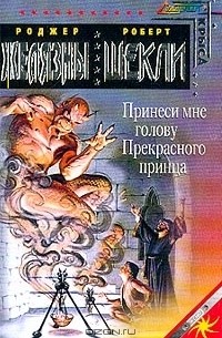 Принеси мне голову Прекрасного принца