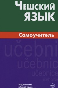 Чешский язык. Самоучитель