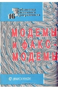  - Модемы и факс-модемы