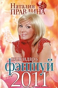 Наталия Правдина - Календарь фэншуй 2011