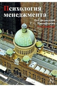 Анатолий Карпов - Психология менеджмента