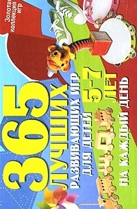  - 365 лучших развивающих игр для детей 5-7 лет на каждый день