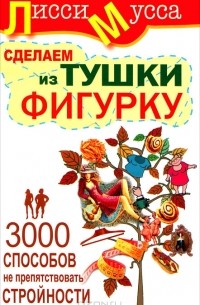  Лисси Мусса - 3000 способов не препятствовать стройности, или Сделаем из Тушки Фигурку