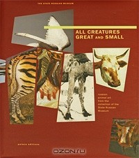  - Государственный Русский музей. Альманах, №63, 2004. All Creatures: Great and Small