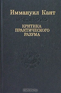 Иммануил Кант - Критика практического разума (сборник)