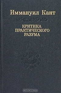 Критика практического разума