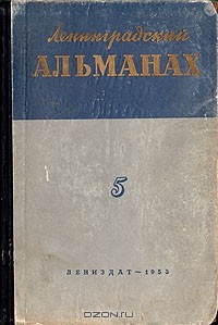 Ленинградские книга. Ленинградский Альманах 1954. Озон Ленинградский Альманах выпуск 8.