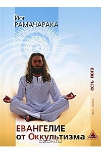 Евангелие от оккультизма