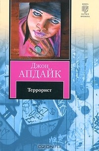 Джон Апдайк - Террорист