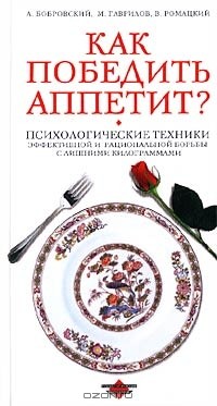  - Как победить аппетит?