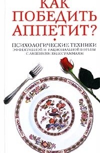  - Как победить аппетит?