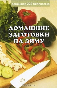 Лариса Гаевская - Домашние заготовки на зиму