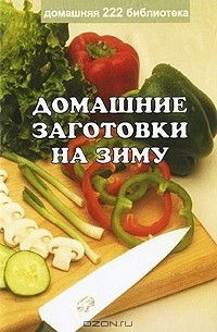 Лариса Гаевская - Домашние заготовки на зиму