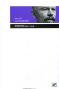 Михаил Богословский - Михаил Богословский. Дневники 1913-1919