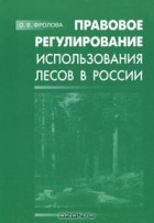 Ольга Фролова - Правовое регулирование использования лесов в России