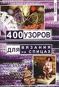Яна Крутий - 400 узоров для вязания на спицах