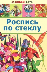 Роспись по стеклу