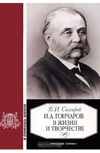 И. А. Гончаров в жизни и творчестве