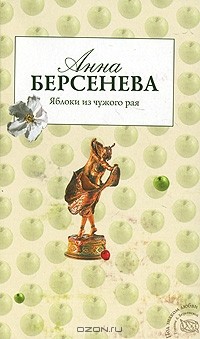 Анна Берсенева - Яблоки из чужого рая