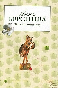 Анна Берсенева - Яблоки из чужого рая