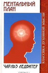 Ментальный план