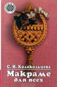 Макраме для всех