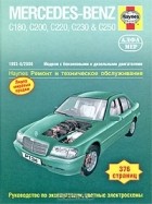  - Mercedes-Benz класса С. 1993-8/2000. Ремонт и техническое обслуживание