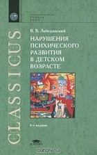 Виктор Лебединский - Нарушения психического развития в детском возрасте