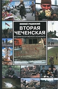 Николай Гродненский - Вторая чеченская. Хроника вооруженного конфликта