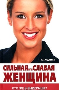 Юлия Андреева - Сильная или слабая женщина. Кто же в выигрыше?