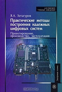 Ярослав Хетагуров - Практические методы построения надежных цифровых систем. Проектирование, производство, эксплуатация