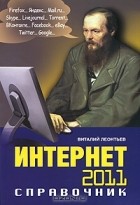 Виталий Леонтьев - Интернет. Справочник
