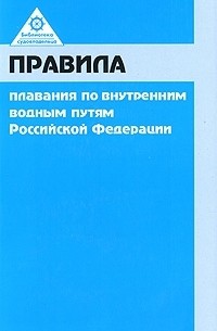 О. Клигман - Правила плавания по внутренним водным путям Российской Федерации